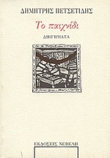 Το παιχνίδι