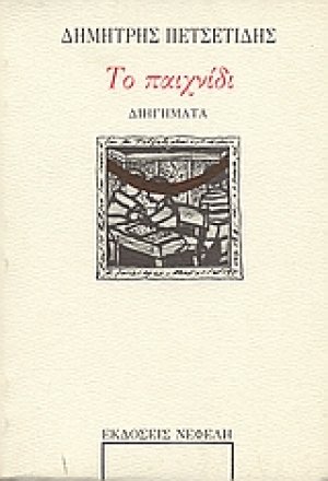 Το παιχνίδι