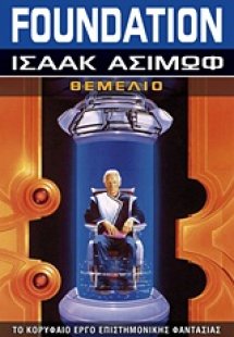 Foundation: Θεμέλιο