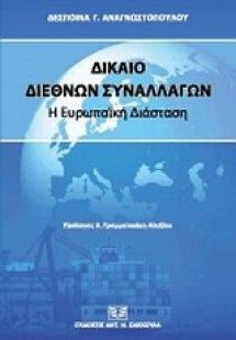 Δίκαιο διεθνών συναλλαγών