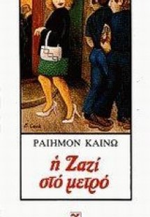 Η Ζαζί στο μετρό