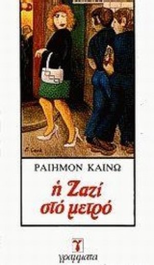 Η Ζαζί στο μετρό