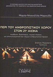 Περί του ανθρωπιστικού χώρου στον 21ο αιώνα