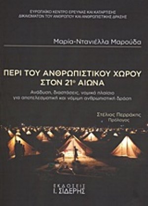 Περί του ανθρωπιστικού χώρου στον 21ο αιώνα