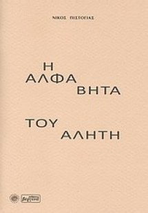 Η άλφα βήτα του αλήτη