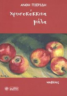 Χρυσοκόκκινα μήλα