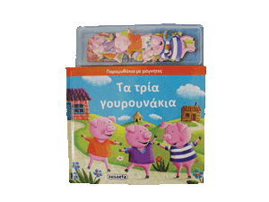 Τα τρία γουρουνάκια