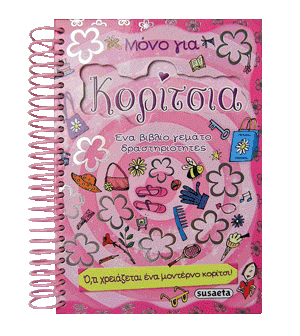 Μόνο για κορίτσια