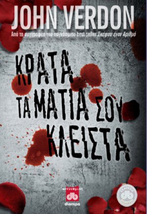 Κράτα τα μάτια σου κλειστά