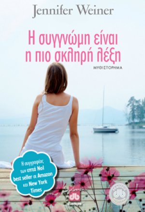 Η συγγνώμη είναι η πιο σκληρή λέξη