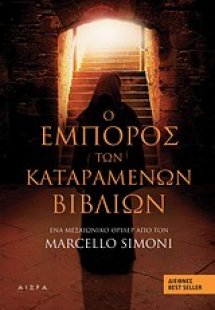 Ο έμπορος των καταραμένων βιβλίων