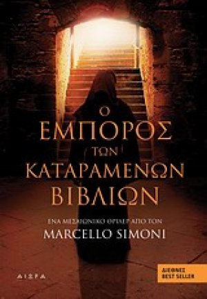 Ο έμπορος των καταραμένων βιβλίων