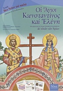 Οι Άγιοι Κωνσταντίνος και Ελένη