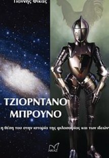 Τζιορντάνο Μπρούνο