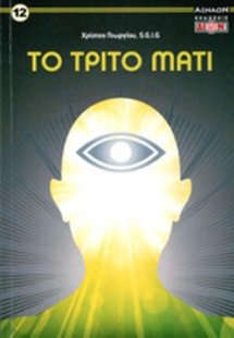 Το τρίτο μάτι