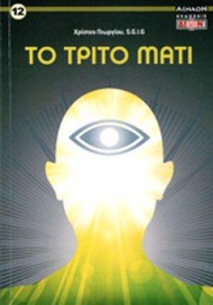 Το τρίτο μάτι