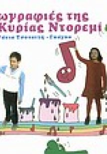 Οι ζωγραφιές της κυρίας Ντορεμί