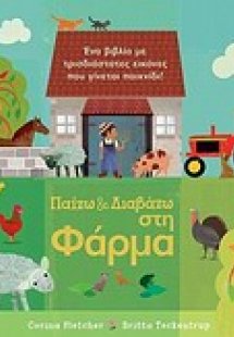Παίζω και διαβάζω στη φάρμα