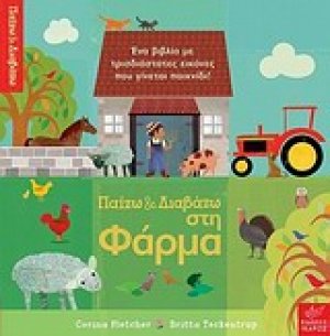 Παίζω και διαβάζω στη φάρμα