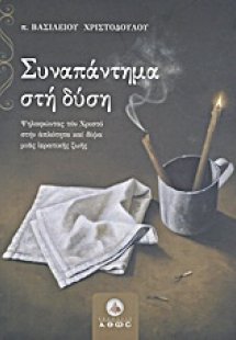 Συναπάντημα στη Δύση