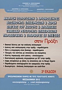 Ανάλυση ισολογισμών και αριθμοδείκτες, βιωσιμότητα επιχ...