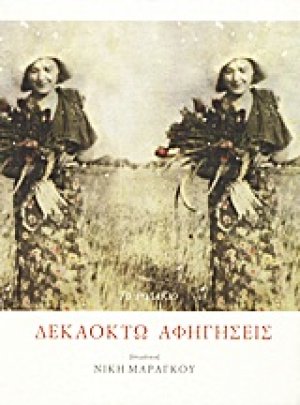 Δεκαοχτώ αφηγήσεις