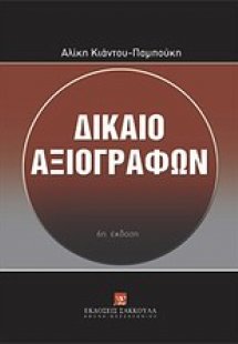 Δίκαιο αξιογράφων