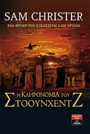 Η κληρονομιά του Στόουνχεντζ