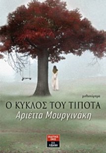 Ο κύκλος του τίποτα