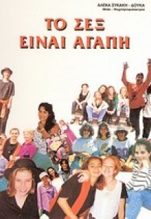 Το σεξ είναι αγάπη