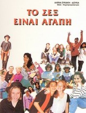 Το σεξ είναι αγάπη