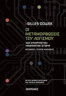 Οι μεταμορφώσεις του λογισμού