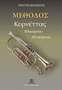 ΜΕΘΟΔΟΣ Κορνέττας-Φλικόρνου-Αλτικόρνου