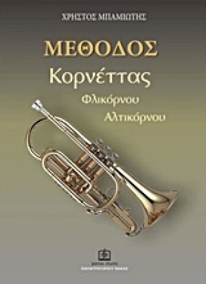 ΜΕΘΟΔΟΣ Κορνέττας-Φλικόρνου-Αλτικόρνου