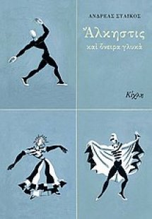 Άλκηστις και όνειρα γλυκά
