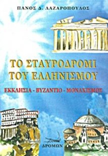 Το σταυροδρόμι του ελληνισμού