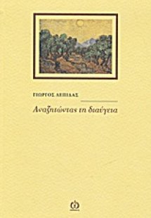 Αναζητώντας τη διαύγεια
