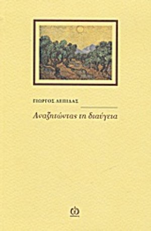 Αναζητώντας τη διαύγεια