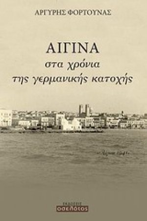 Αίγινα, στα χρόνια της γερμανικής κατοχής