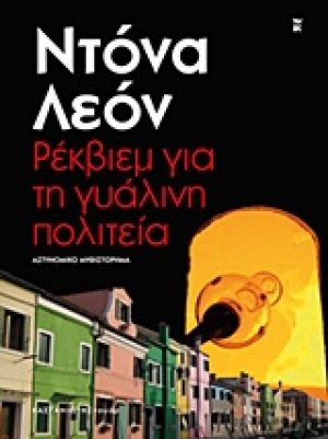 Ρέκβιεμ για τη γυάλινη πολιτεία
