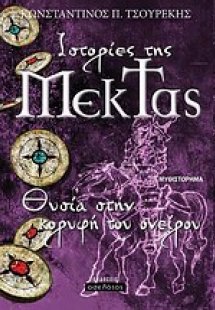 Ιστορίες της Μέκτας: Θυσία στην κορυφή του ονείρου