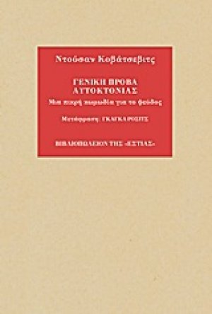 Γενική πρόβα αυτοκτονίας