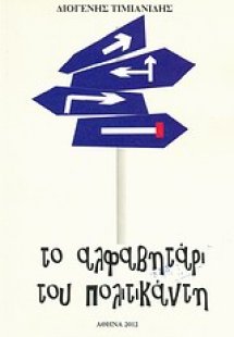 Το αλφαβητάρι του πολιτικάντη