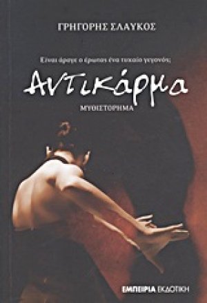 Αντικάρμα