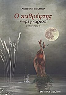 Ο καθρέφτης του φεγγαριού