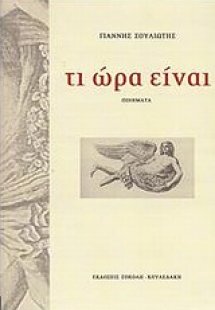 Τι ώρα είναι