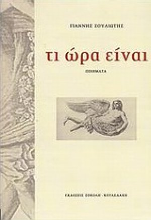 Τι ώρα είναι