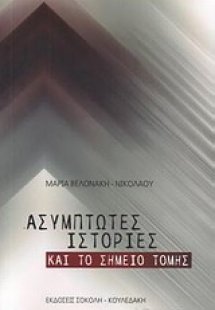 Ασύμπωτες ιστορίες και Το σημείο τομής