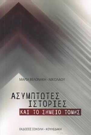 Ασύμπωτες ιστορίες και Το σημείο τομής