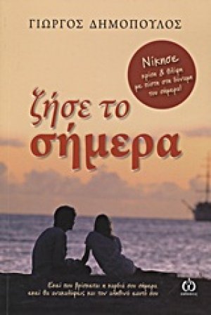 Ζήσε το σήμερα